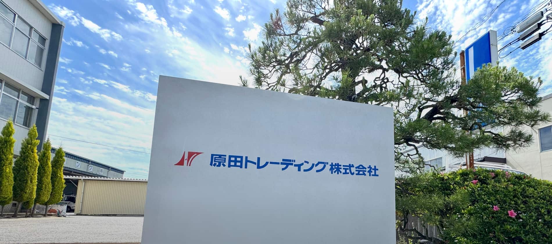 原田トレーディング株式会社の外観の写真